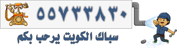 سباك الكويت