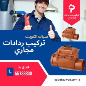 تركيب ردادات مجاري الكويت