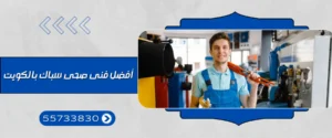 افضل فني صحي سباك بالكويت