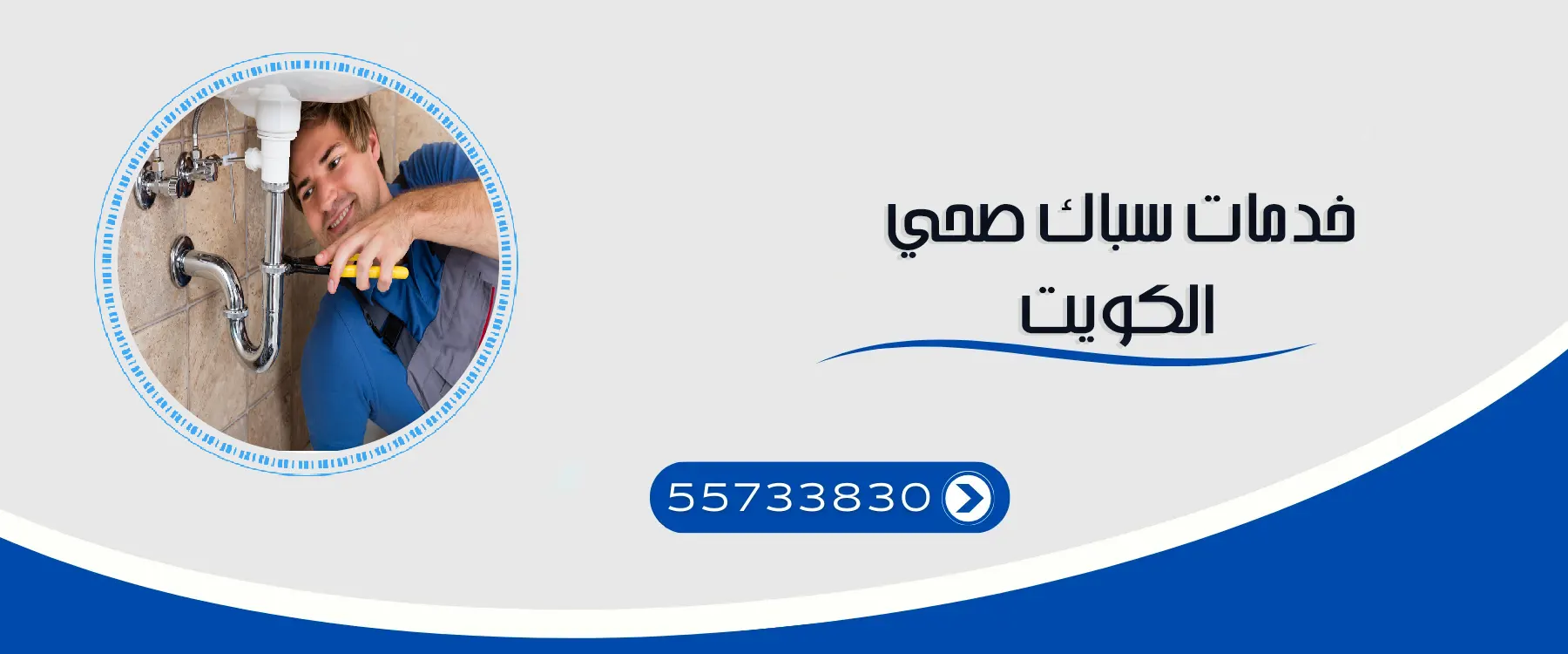 خدمات سباك صحي الكويت