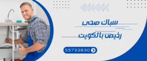 سباك صحي رخيص بالكويت