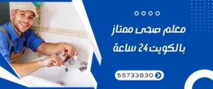 معلم صحي ممتاز بالكويت 24 ساعة