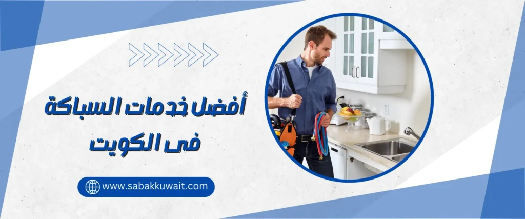 افضل خدمات السباكة فى الكويت