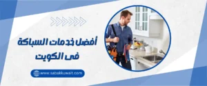 افضل خدمات السباكة فى الكويت