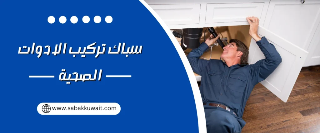 سباك تركيب الادوات الصحية