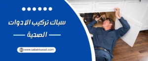 سباك تركيب الادوات الصحية