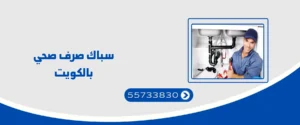 سباك صرف صحي بالكويت