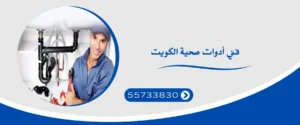 فني أدوات صحية الكويت