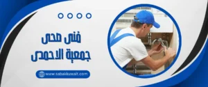 فني صحي جمعية الاحمدي