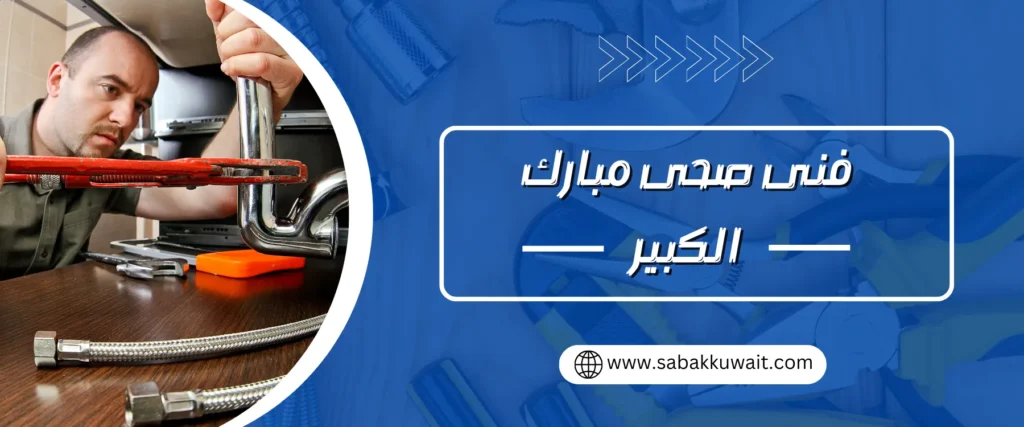 فني صحي مبارك الكبير