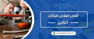 فني صحي مبارك الكبير