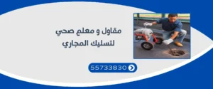 مقاول و معلم صحي لتسليك المجاري