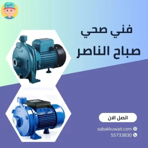 فني صحي صباح الناصر