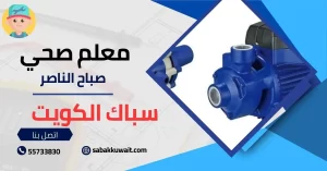 معلم صحي صباح الناصر
