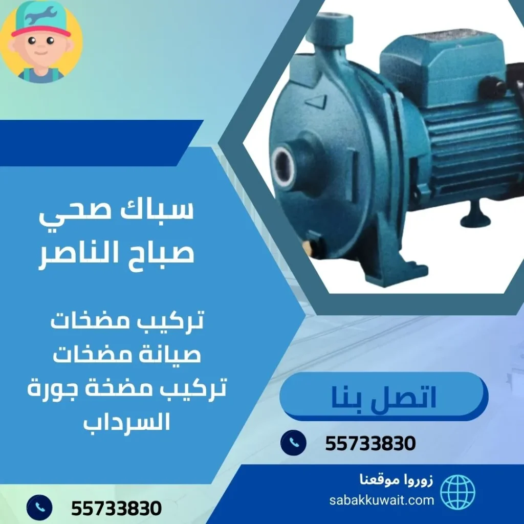 سباك صحي صباح الناصر