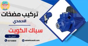 تركيب مضخات الاحمدي