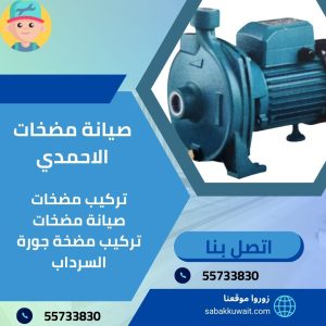 صيانة مضخات الاحمدي