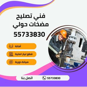 فني تصليح مضخات حولي بالكويت