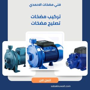 فني مضخات الاحمدي
