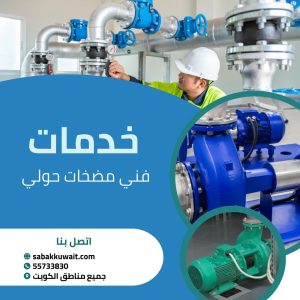 فني مضخات حولي