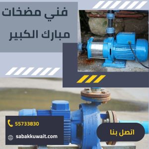 فني مضخات الاحمدي فني مضخات مبارك الكبير