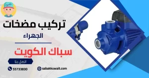 تركيب مضخات الجهراء