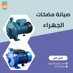 صيانة مضخات الجهراء