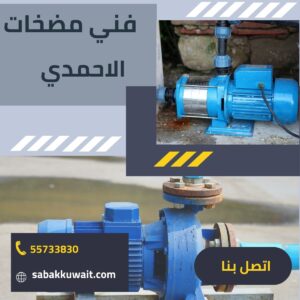 فني مضخات الاحمدي