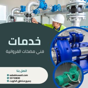 فني مضخات الفروانية
