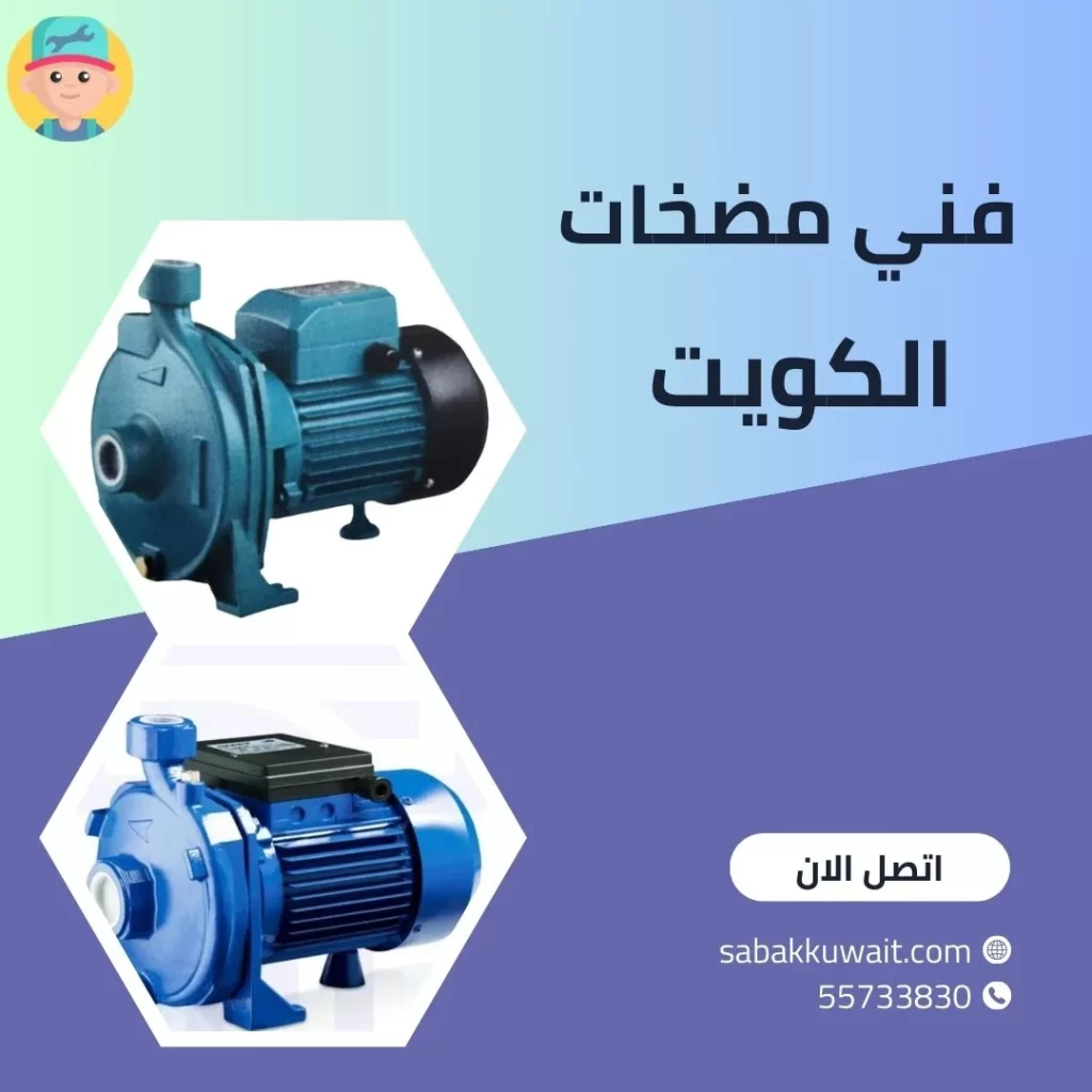 فني مضخات الكويت